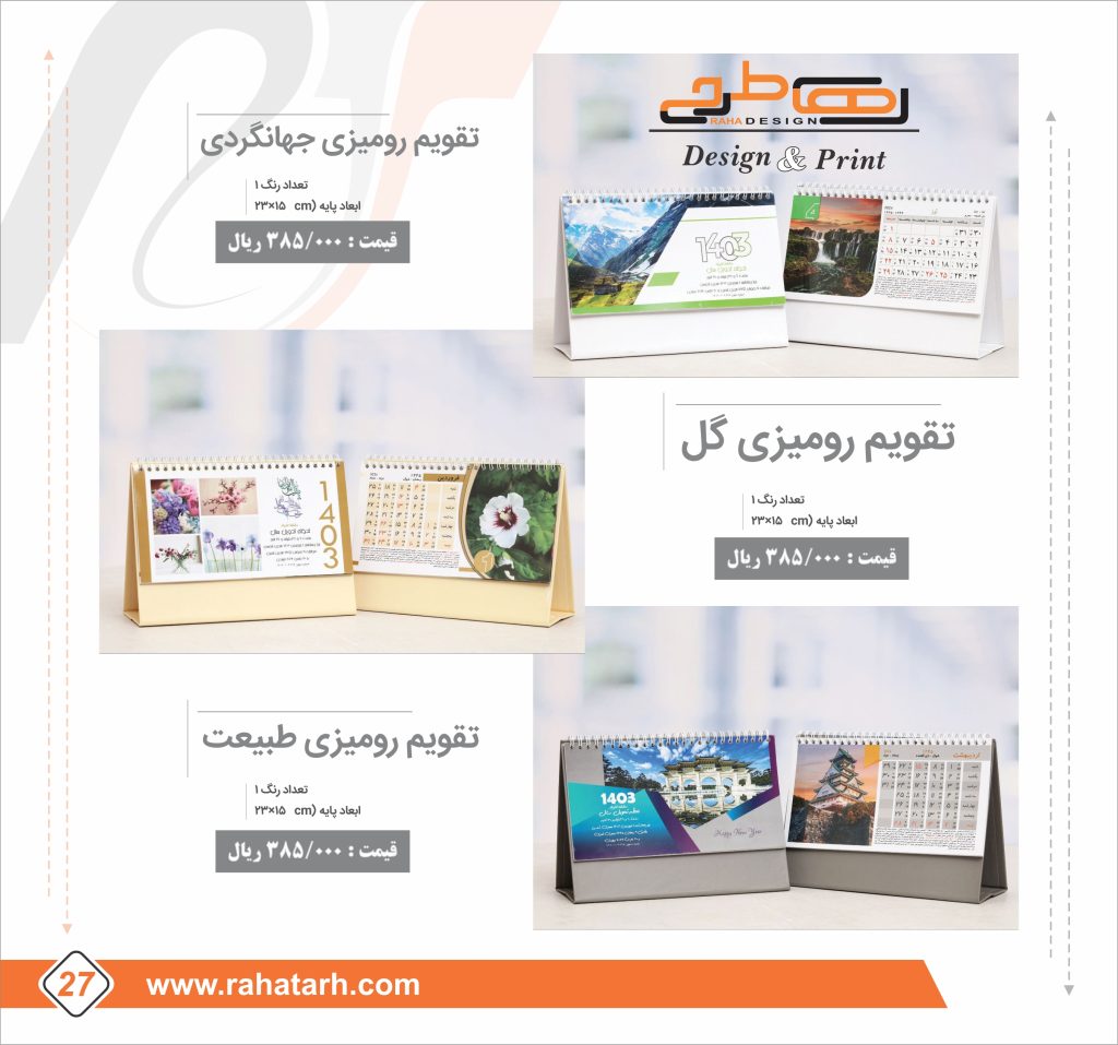 تقویم رومیزی رهاطرح 1403 25