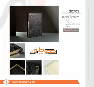سررسید وزیری کد 30703 رهاطرح