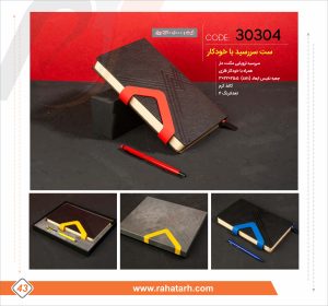 ست سررسید با خودکار رهاطرح