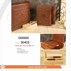 ست دیوان و سررسید ترمو برجسته رهاطرح