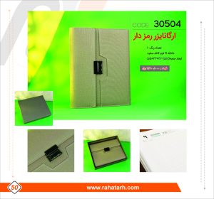 ارگانایزر رمزدار کد 50 رهاطرح