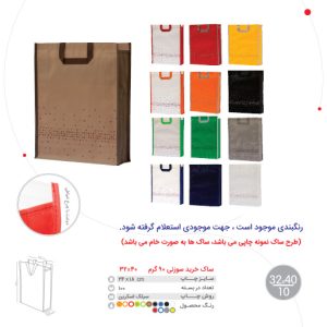 ساک خرید سوزنی 90 گرم 32x40 رها طرح