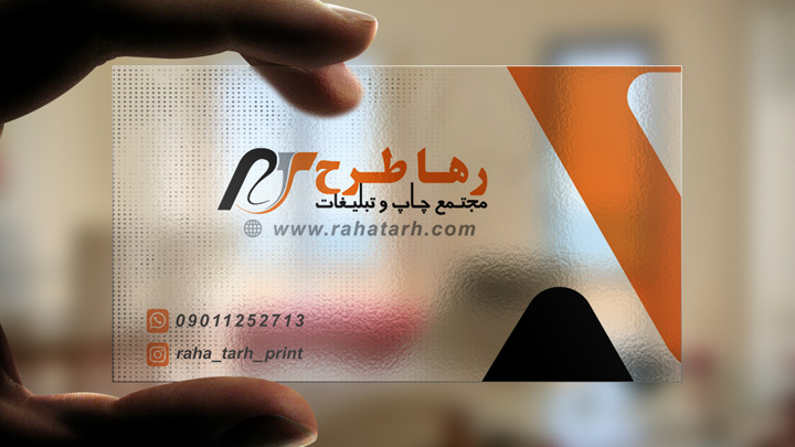 کارت ویزیت پی وی سی نیمه شفاف