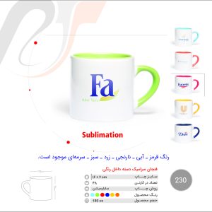 فنجان سرامیک دسته داخل رنگی(230)