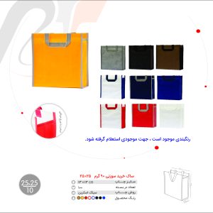ساک خریدسوزنی( 90گرم)25*25