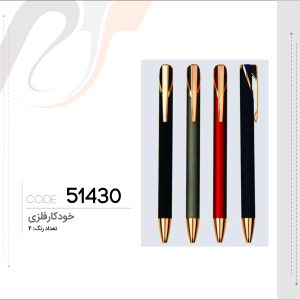 خودکارفلزی(51430)