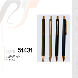 خودکارفلزی(51431)
