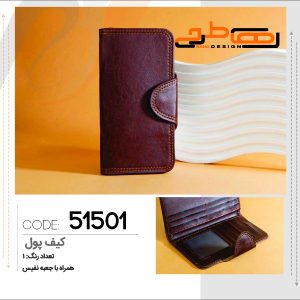 کیف پول(51501)