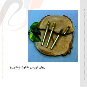 روان نویس متالیک (طلایی)
