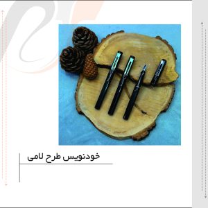 خودنویس طرح لامی