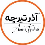 تیرچه (1)